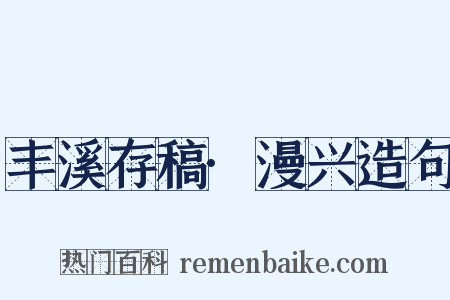 丰溪存稿·漫兴造句是什么意思的图片